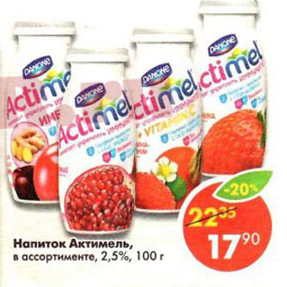 Акция - Напиток Actimel кисломолочный 2,5% Danon