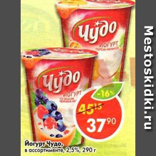 Акция - Йогурт Чудо 2,5%