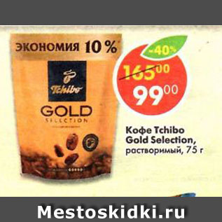 Акция - Кофе Tchibo Gold Selection растворимый