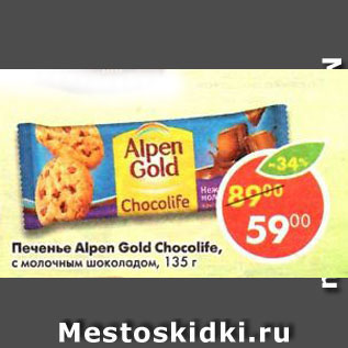 Акция - Печенье Alpen Gold Chocolife