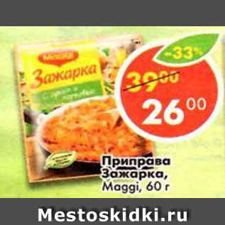 Акция - Приправа Зажарка Maggi