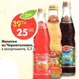Акция - Напитки из Черноголовки