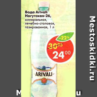 Акция - Вода Arivali Нагутская - 26