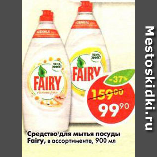 Акция - Средство для мытья посуды Fairy