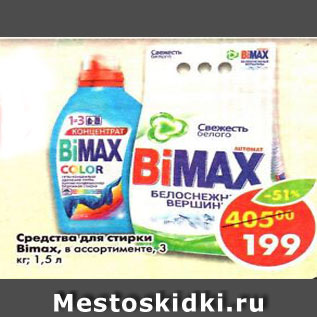 Акция - Средство для стирки Biomax