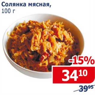 Акция - Солянка мясная