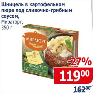 Акция - Шницель в картофельном пюре под сливочно-грибным соусом, Мираторг