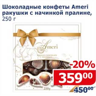 Акция - Шоколадные конфеты Ameri