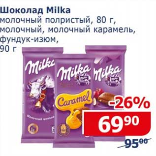 Акция - Шоколад Milka