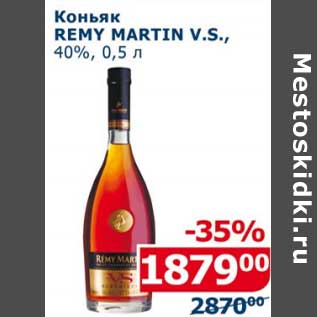 Акция - Коньяк Remy Martini V.S. 40%