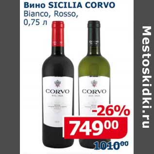 Акция - Вино Sicilia Corvo Bianco, Rosso