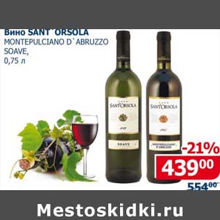 Акция - Вино Sant Orsola Montepilciano D