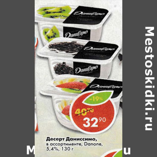 Акция - Десерт Даниссомо Danone 5,4%