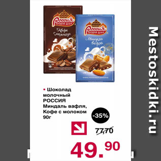 Акция - Шоколад молочный Россия Миндаль вафля, кофе с молоком