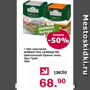 Акция - Чай листовой АХМАД ТИ цейлонский Оранж пеко, Эрл Грей