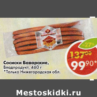 Акция - Сосиски Баварские Владпродукт