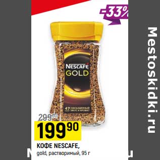 Акция - Кофе Nescafe gold, растворимый