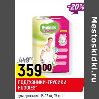 Акция - Подгузники-трусики Huggies