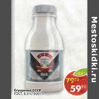 Акция - Сгущенка СССР ГОСТ 8,5%