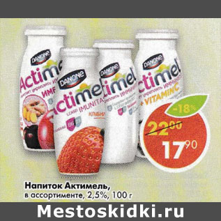 Акция - Напиток Actimel кисломолочный 2,5% Danon