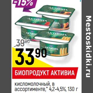 Акция - Биолакт активиа кисломолочный 4,2-4,5%