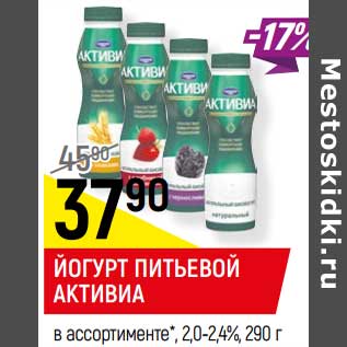 Акция - Йогурт питьевой Активиа 2,0-2,4%