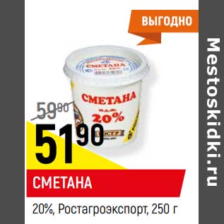 Акция - Сметана 20% Ростагроэкспорт