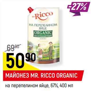 Акция - Майонез Mr. Ricco Organic