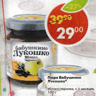 Акция - Пюре Бабушкино Лукошко