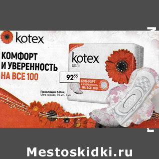 Акция - Прокладки Kotex