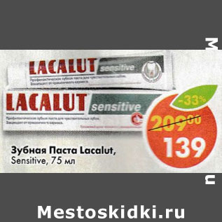 Акция - Зубная паста Lacalut Sensitive