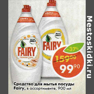 Акция - Средство для мытья посуды Fairy