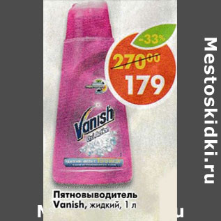 Акция - Пятновыводитель Vanish жидкий