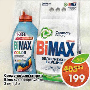 Акция - Средство для стирки Biomax