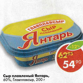 Акция - Сыр плавоеный Янтарь 60% Главплавсыр