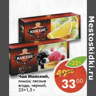 Акция - Чай Майский 25х 1,5г