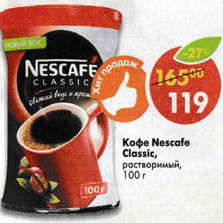 Акция - Кофе Nescafe Classic растворимый