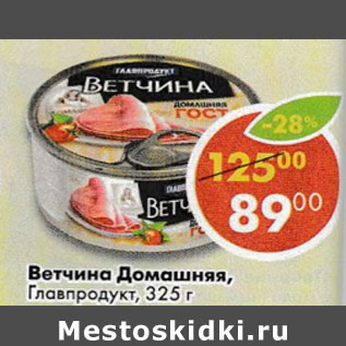 Акция - Ветчина Домашняя Главпродукт