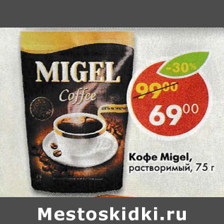 Акция - Кофе Migel растворимый