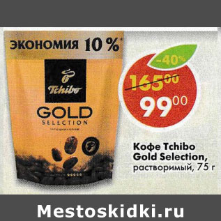 Акция - Кофе Tchibo Gold Selection растворимый