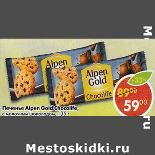 Акция - Печенье Alpen Gold Chocolife