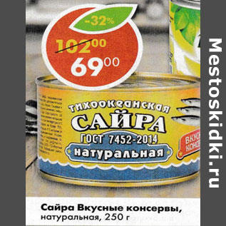 Акция - Сайра Вкусные консервы натуральная