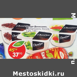 Акция - Десерт Даниссомо Danone 5,4%