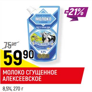 Акция - Молоко сгущенное Алексеевское 8,5%