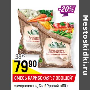 Акция - Смесь Карибская / 7 Овощей замороженная Свой Урожай