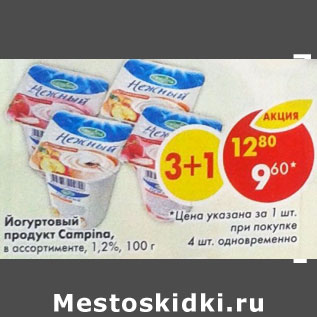 Акция - Йогуртовый продукт Campina 1.2%