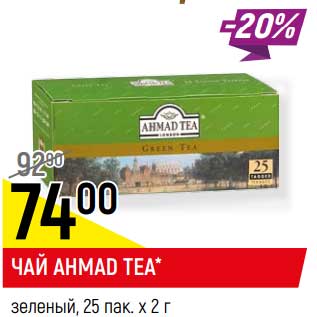 Акция - Чай Ahmad Tea зеленый