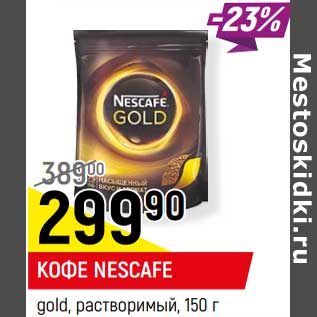 Акция - Кофе Nescafe gold растворимый