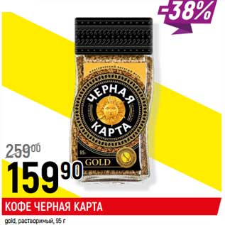 Акция - Кофе Черная карта gold растворимый