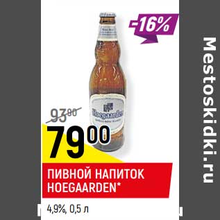 Акция - Пивной напиток Hoegaarden 4,9%